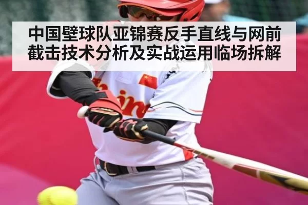 中国壁球队亚锦赛反手直线与网前截击技术分析及实战运用临场拆解